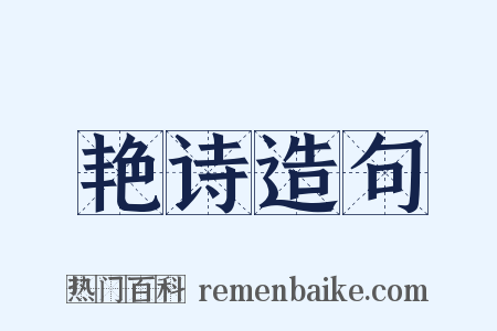 艳诗造句是什么意思的图片
